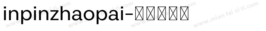 inpinzhaopai字体转换