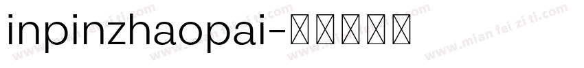 inpinzhaopai字体转换