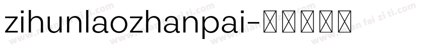 zihunlaozhanpai字体转换