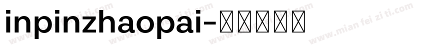 inpinzhaopai字体转换