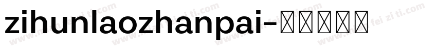 zihunlaozhanpai字体转换