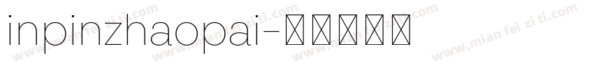 inpinzhaopai字体转换