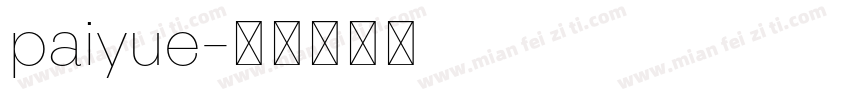 paiyue字体转换