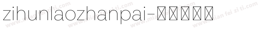 zihunlaozhanpai字体转换