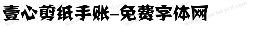 壹心剪纸手账字体转换