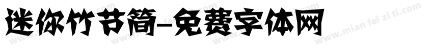 迷你竹节简字体转换