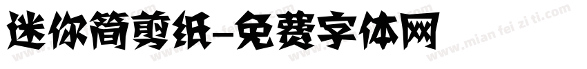 迷你简剪纸字体转换