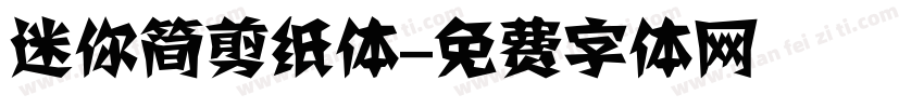 迷你简剪纸体字体转换
