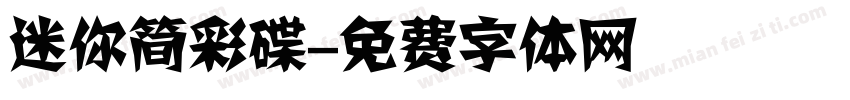 迷你简彩碟字体转换