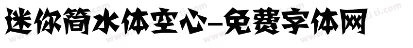 迷你简水体空心字体转换