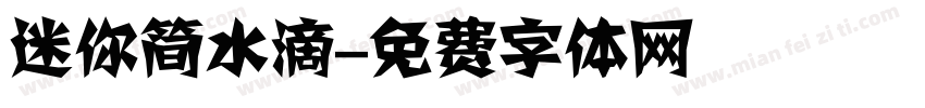 迷你简水滴字体转换