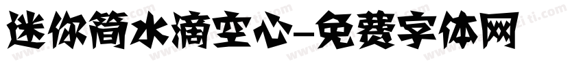 迷你简水滴空心字体转换