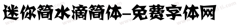 迷你简水滴简体字体转换
