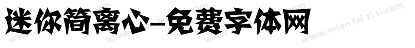 迷你简离心字体转换