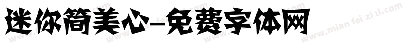 迷你简美心字体转换