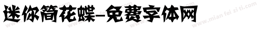 迷你简花蝶字体转换