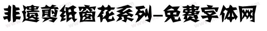 非遗剪纸窗花系列字体转换