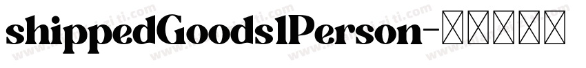 shippedGoods1Person字体转换