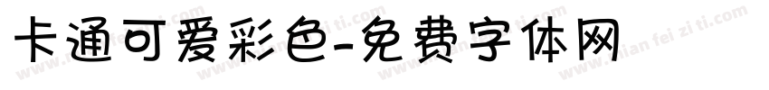 卡通可爱彩色字体转换