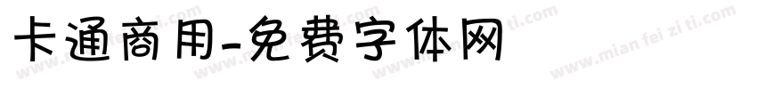 卡通商用字体转换