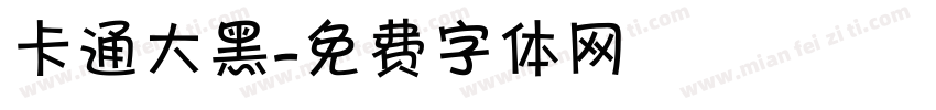 卡通大黑字体转换