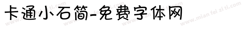 卡通小石简字体转换