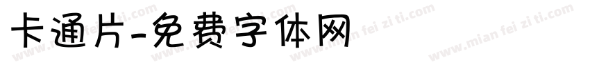 卡通片字体转换
