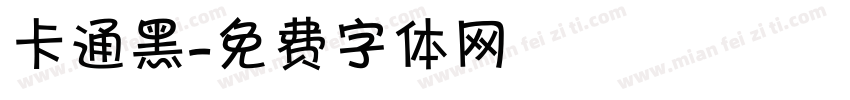 卡通黑字体转换