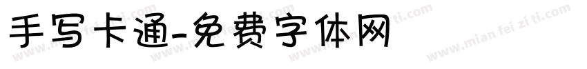 手写卡通字体转换