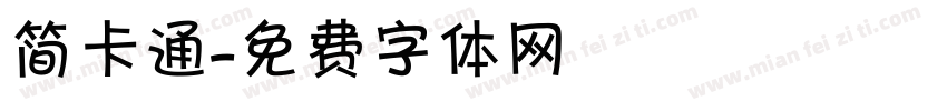 简卡通字体转换