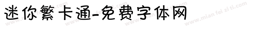 迷你繁卡通字体转换
