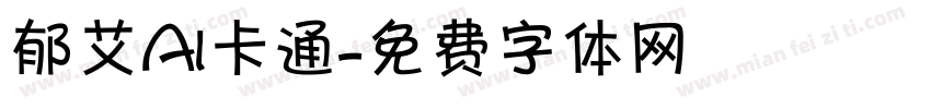 郁艾AI卡通字体转换
