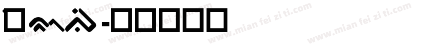 Jirogi字体转换