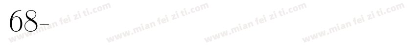 字魂68字体转换