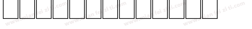 bomolek字体转换
