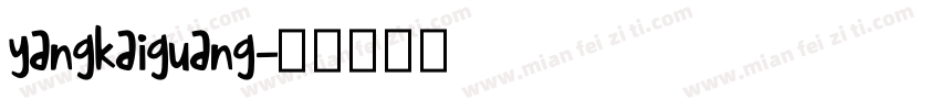 yangkaiguang字体转换