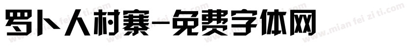 罗卜人村寨字体转换