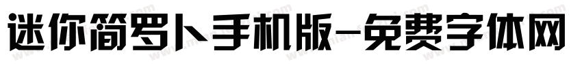 迷你简罗卜手机版字体转换