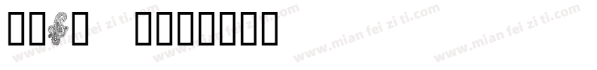 EIiAuK字体转换