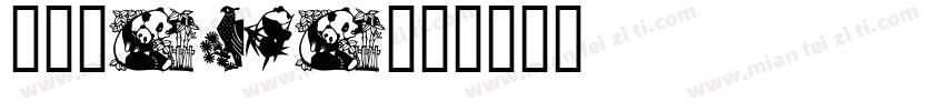 悠米Panda字体转换