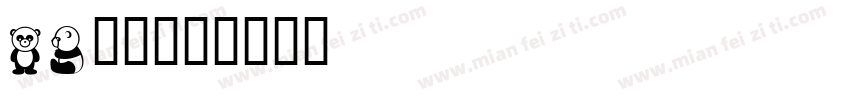 bv字库字体转换