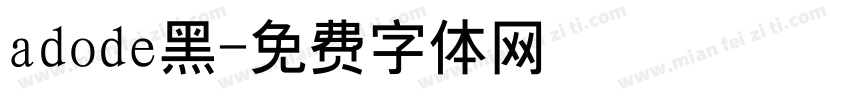 adode黑字体转换