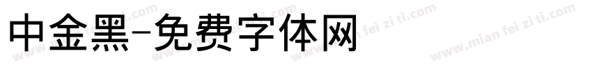 中金黑字体转换
