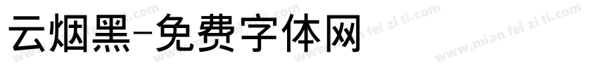 云烟黑字体转换