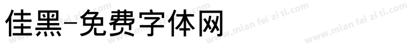佳黑字体转换