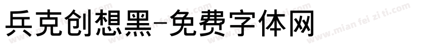 兵克创想黑字体转换
