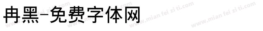 冉黑字体转换
