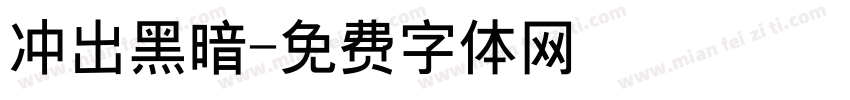 冲出黑暗字体转换