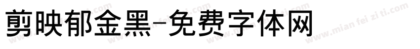 剪映郁金黑字体转换