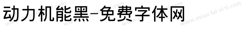 动力机能黑字体转换